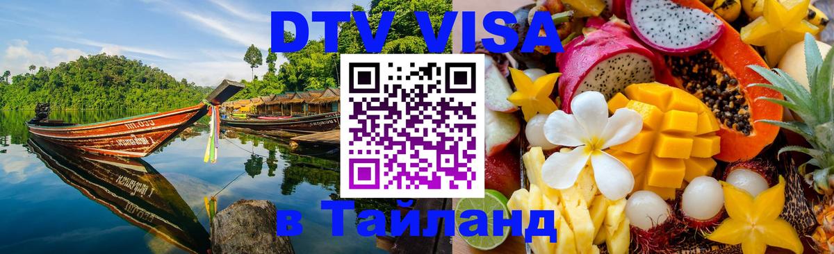 Электронная виза DTV в Тайланд Череповец 