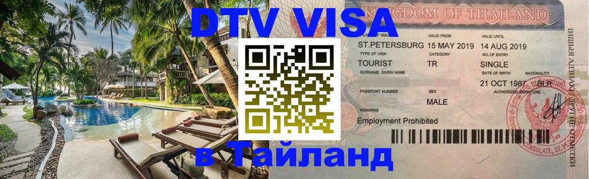Оформить DTV визу в Тайланд 